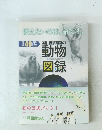 旭山動物園の動物図録