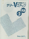 サマーVステップ　英語　中学3年