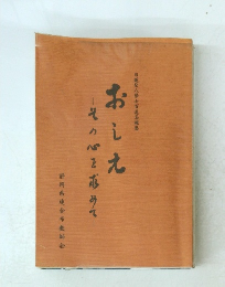 おしえ その心を求めて