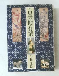 古美術有情