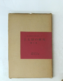 ことばの研究　第2集