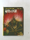小学館の学習百科図鑑 1 植物の図鑑