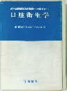 口腔衛生学
