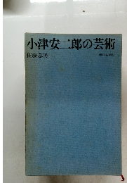 小津安二郎の芸術