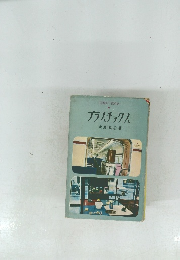 プラスチックス