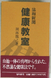 協和新聞 健康教室