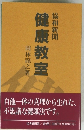 協和新聞 健康教室