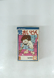 男おいどん 6