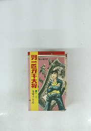 男一匹ガキ大将　13