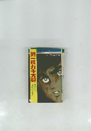 男一匹ガキ大将　第12巻　