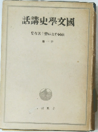 國交學史講話　1