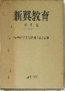 新興教育　第七巻