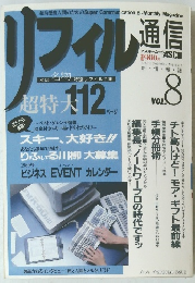 リフィル通信 　Vol.８