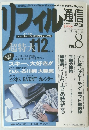 リフィル通信 　Vol.８