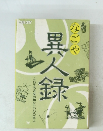 なごや異人録