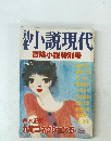 小説現代 冒険小説特別号