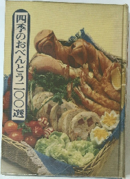 四季のおべんとう二〇〇選