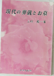 現代の葬儀とお墓