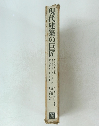 現代建築の巨匠