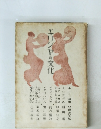 ギリシヤの文化