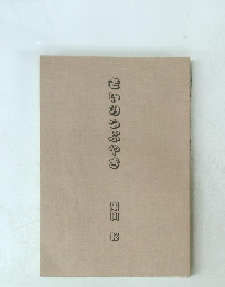 老いのつぶやき