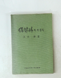 保健婦とともに