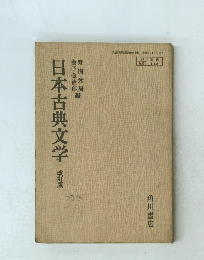 日本古典文学