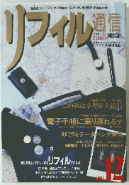 リフィル通信　Vol.12　
