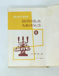 私たちはどう生きるか　おむすびの思い出　今の世を生きぬく力　4