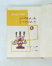 私たちはどう生きるか　おむすびの思い出　今の世を生きぬく力　4