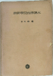 細菌學免疫學講本