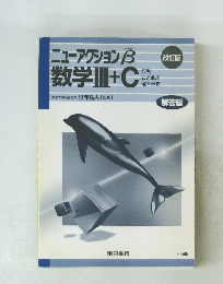 ニューアクション  数学II+C　改訂版