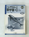 ニューアクション  数学II+C　改訂版