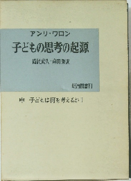子どもの思考の起源　中 子どもは何を考えるかI