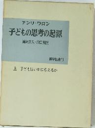 アンリ・ワン子どもの思考の起源　上 子どもはいかに考えるか