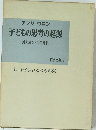 アンリ・ワン子どもの思考の起源　上 子どもはいかに考えるか