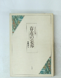 近世の存在概念　存在の忘却　