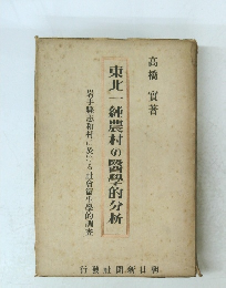 東北一純農村の醫學的分析