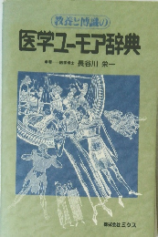 医学ユーモア辞典