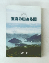 東海の山ある記