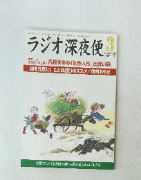 ラジオ深夜便　平成27年3月号