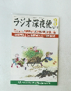 ラジオ深夜便　平成27年3月号