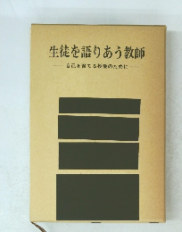 生徒を語りあう教師　　自己を育てる授業のために