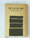 生徒を語りあう教師　　自己を育てる授業のために