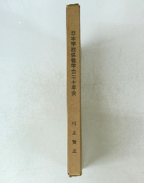 日本学校保健学会二十年史