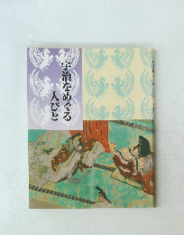 宇治をめぐる人びと