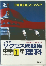サクセス問題集中学1年理科