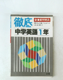 徹底中学英語1年