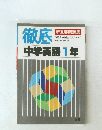 徹底中学英語1年