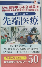 先端医療　50